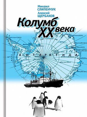 cover image of Колумб ХХ века